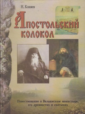 cover image of Апостольский колокол. Повествование о Валаамском монатыре, его древностях и святынях